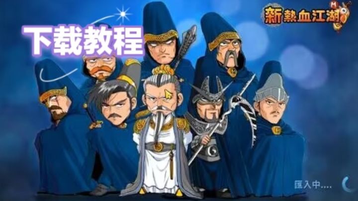 新热血江湖手游!截图