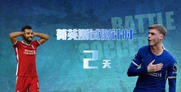 距离菁英测试开启还有2天！