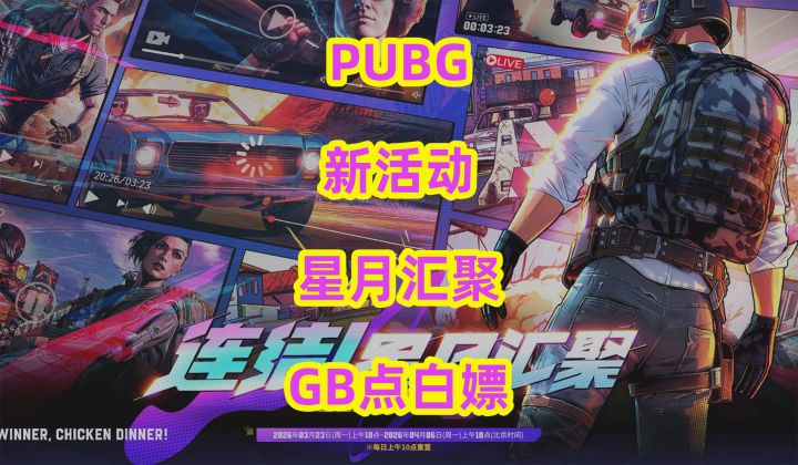 PUBG新活动连结星月汇聚GB点白嫖截图