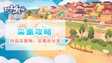 【采集攻略】内含采集物、采集点分享！