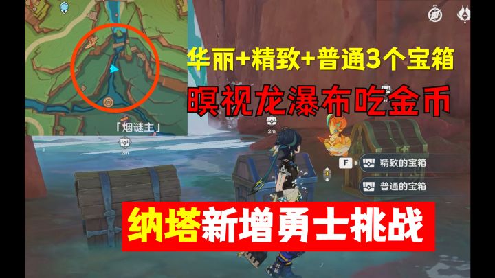 【原神5.2】上号!一次性3个宝箱!纳塔新增烟谜主训练大师截图