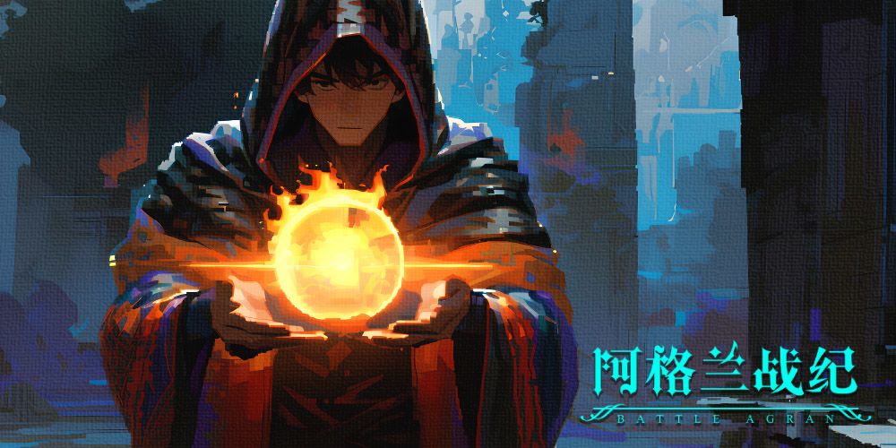 《阿格兰战纪》第4个版本1.03不删档公测! 1