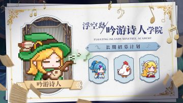 【吟游诗人学院】🪕长期招募计划