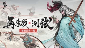 如何锁定测试资格？「再来战」测试福利汇总
