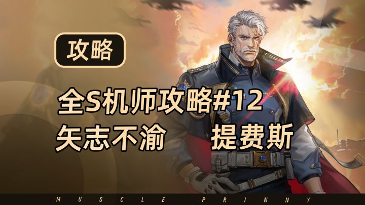 钢岚S机师攻略第12期:提费斯截图