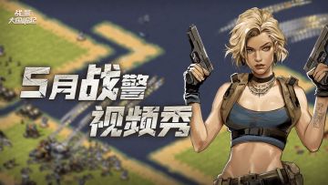 5月战警【精彩视频秀】开启，投稿即可参与瓜分400元京东卡奖励！