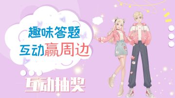（已开奖）【互动抽奖】趣味答题互动赢周边！