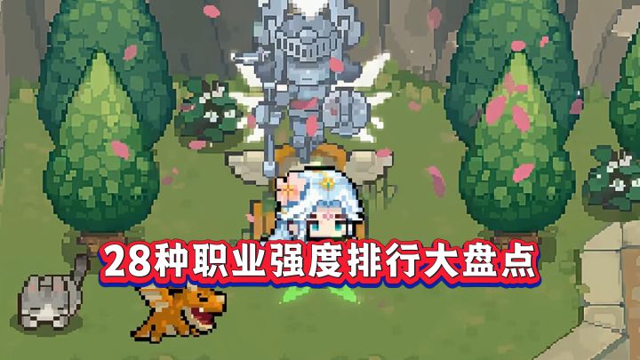 元气骑士前传:SS8赛季28个职业强度排行!谁才是版本T0?截图