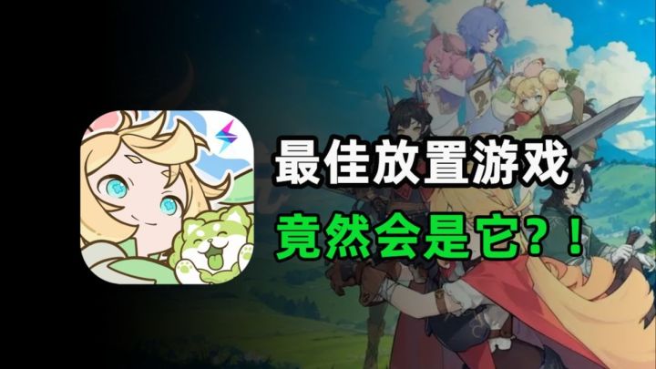 比麦芬还能打的放置游戏!杖剑传说究竟有什么魅力?截图