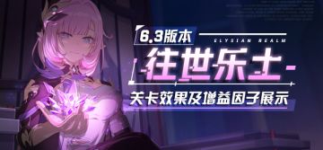 V6.3更新前瞻 |「往世乐土」全新专属刻印、关卡效果、增益因子展示