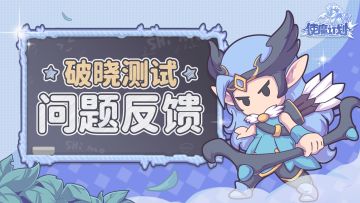 『破晓测试』BUG反馈&建议收集帖