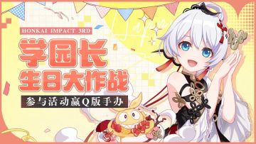 【有奖活动】学园长生日大作战，一起来制作蛋糕吧！（已开奖）