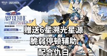 赠送6星溯光星源，脆弱停顿辅助配合仇白