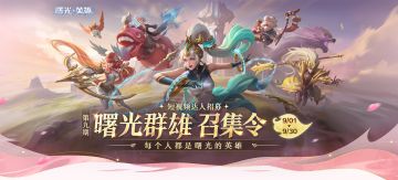 曙光英雄官方创作者达人招募活动来啦！