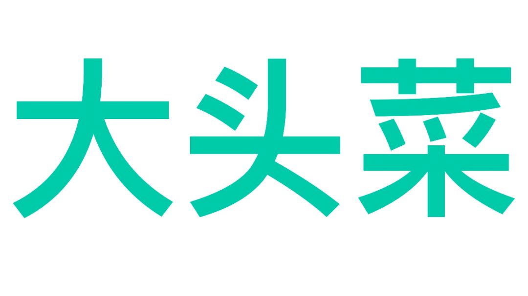 【大头菜】大头菜攻略截图