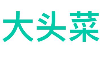 【大头菜】大头菜攻略