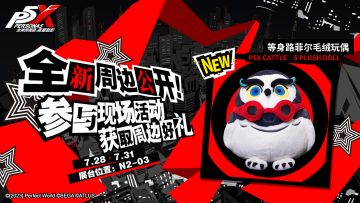 情报解禁1 | ChinaJoy限定周边爆料，毛茸茸圆滚滚的真实身份是... (已开奖)