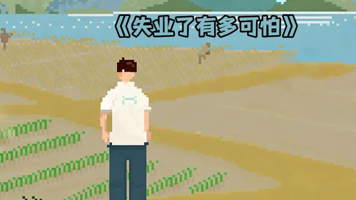 上班暂停❗失业了有多可怕❓截图
