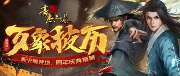 【更新公告】3月24日资料片“万象披历”登临，周年庆豪礼放送！