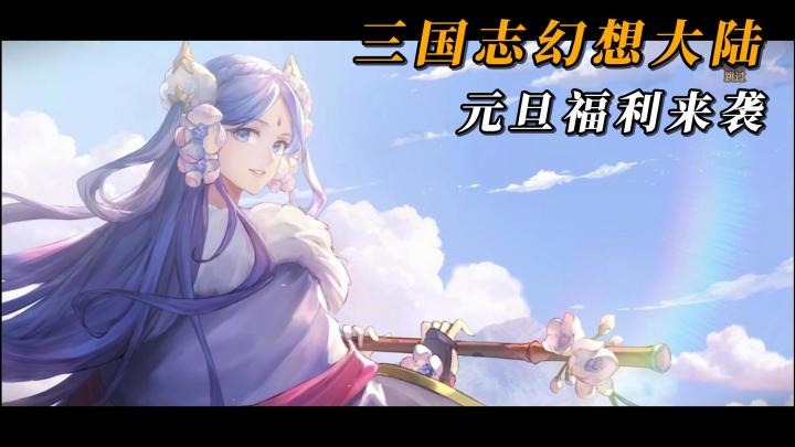 元旦福利大放送,不仅可以领取6神将+3魂将外,大小月卡首月免费截图