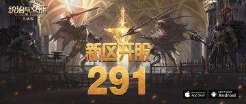 《统治与文明》最新王国291即将开启