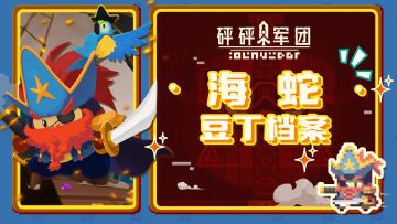 【豆丁档案】海蛇：不准叫我有胡子！