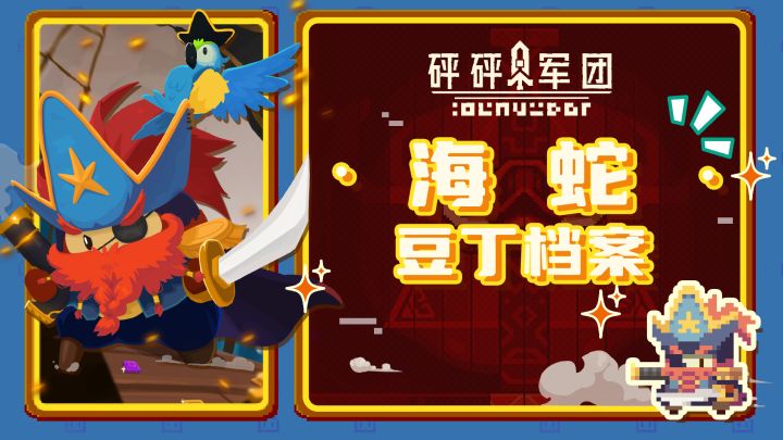 【豆丁档案】海蛇:不准叫我有胡子!截图