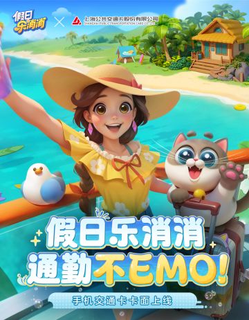 假日乐消消× 上海公共交通卡 联动卡面上线，通勤不emo！