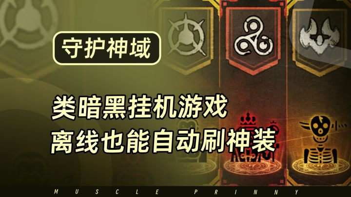 挂机游戏天花板!全英雄白嫖,离线也能刷神装,零氪摸鱼神器截图