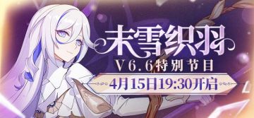 ★《崩坏3》V6.6「末雪织羽」特别节目预告★