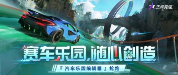 诚邀车手共研：全新编辑器玩法，一起创造更好的赛车乐园！