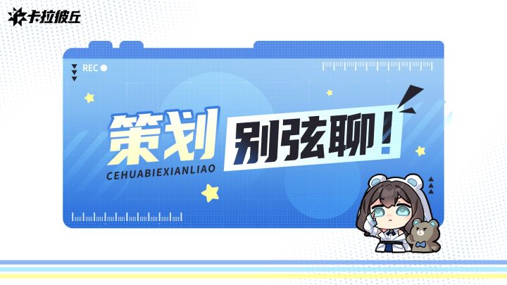 《卡拉彼丘》丨「策划别弦聊」· 第一期截图