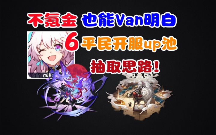 [星穹铁道]开服刷初始吗？平民抽希儿还是景元？截图
