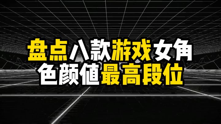盘点八款游戏女角色颜值最高段位,第一名是玩家公认的颜值天花板截图