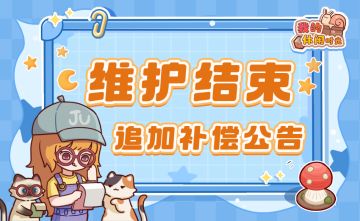 ⭐️本次停服维护结束⭐️