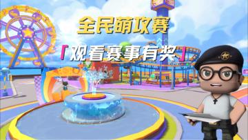 9月20日-21日，关注官方直播间！观看比赛获得超多奖励！