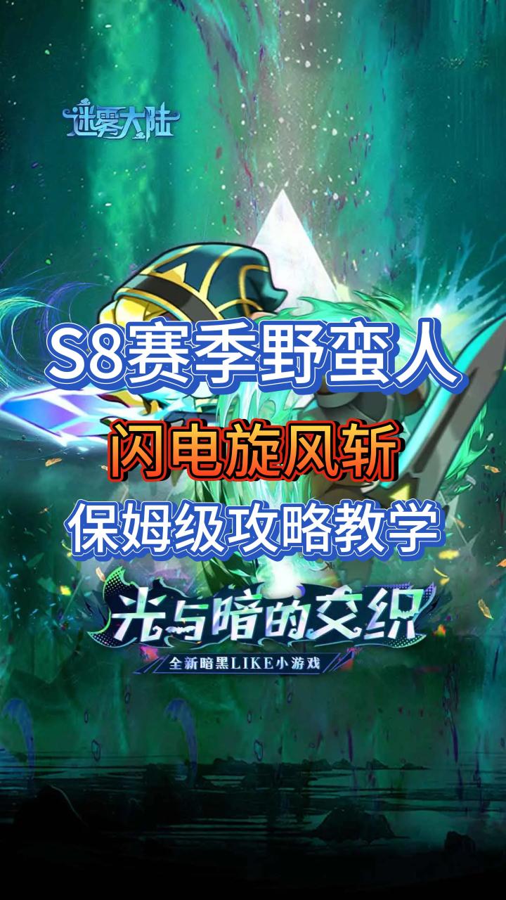 S8赛季野蛮人:闪电旋风斩保姆级攻略教学截图