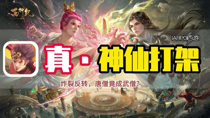西行燃魂之战!体验真·神仙打架!炸裂反转,唐僧竟成武僧?!截图