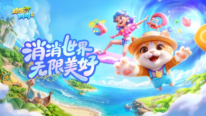 《欢乐消消时光》预约开启,一部指尖上的海岛旅行纪录片。截图