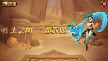 【英雄篇】土之国神庙祭司---西莉亚