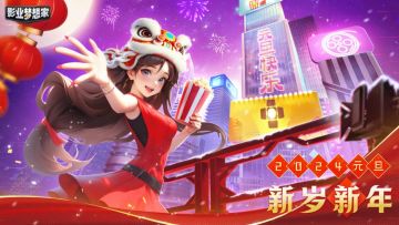 元旦活动丨冰雪节开启，多重好礼登录即送