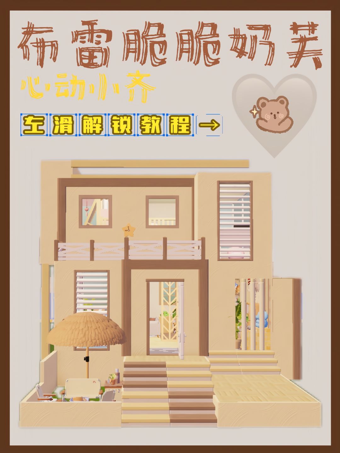 心动小镇🐻布蕾脆脆奶芙」教程 1