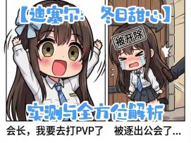 【胜利女神】冬日【迪赛尔：冬日甜心】实测！全方位解析！