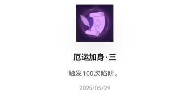 教你十分钟刷满“厄运加身”触发陷阱100次成就