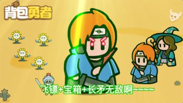 飞镖+宝箱+长矛无敌啊~