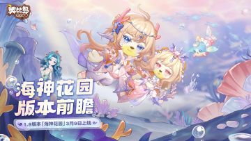 奥比岛手游1.9「海神花园」版本前瞻
