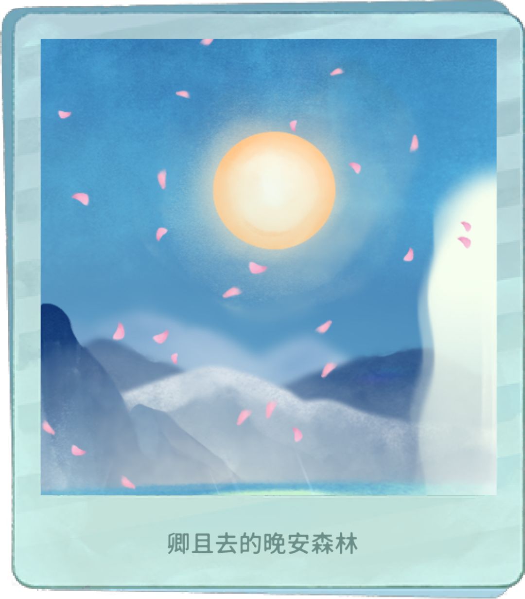 我的晚安森林 1