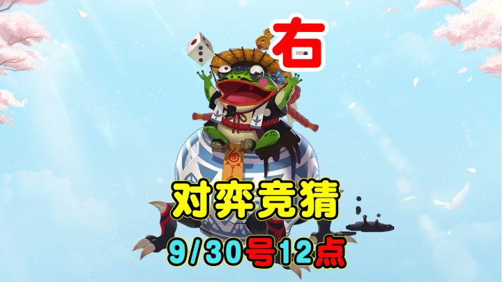 【对弈竞猜】9/30号12点场,我押的右边截图