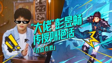 PK必胜的秘诀？《晶核》头号玩家彭昱畅，教你如何百战百胜！