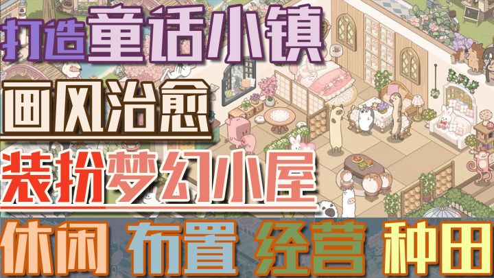 🤩模拟经营➕治愈装修❗小清新画风的我是市长❗少女心♥满满❗截图